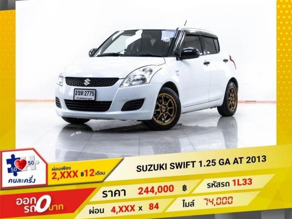 2013 SUZUKI SWIFT 1.25 GA  ผ่อน 2,336 บาท 12 เดือนแรก